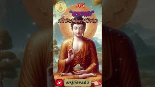 095- ธรรมะเพื่อการเติมปัญญาให้กับจิต : By ธีร พระไร้นาม #แค่รู้ก็จบแล้ว #พ้นทุกข์ได้เพราะรู้ #ธรรมะ