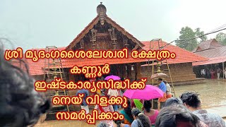 ശ്രീ മൃദംഗശൈലേശ്വരീ ക്ഷേത്രം| Muzhakkunnu Sree Mridanga Shaileswari temple | Kannur Kerala