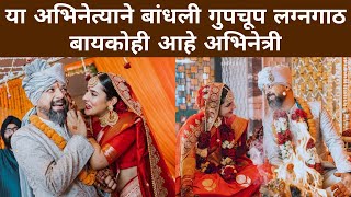 या अभिनेत्याने बांधली गुपचूप लग्नगाठ,बायकोही आहे अभिनेत्री | Actress Wedding