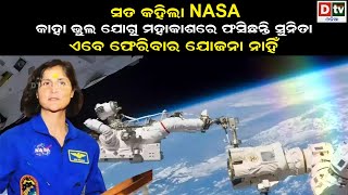 କାହା ଭୁଲ ଯୋଗୁ ମହାକାଶରେ ଫସିଛନ୍ତି ସୁନିତା | Latest Odia News | Odia News | Dtv odia