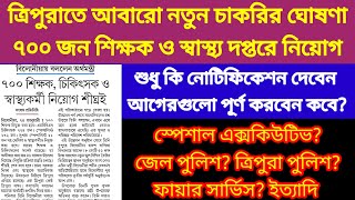 SPECIAL EXCUTIVE, JAIL POLICE, TRIPURA POLICE, FIRE SERVICE এগুলোর পাত্তা নেই নতুন চাকরির ঘোষণা