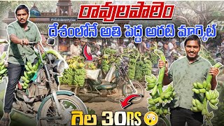 రావులపాలెం అరటి మార్కెట్ ఎందుకు ఇంత గొప్ప 😍 || Edhi Yaaparam || Pavan Kumar Undamatla ||