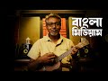 Bangla Medium || Dr. Soumik Das || Anupam