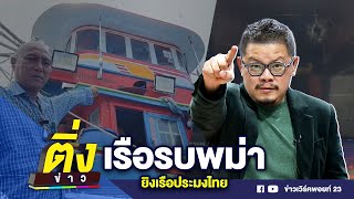 เรือรบพม่า ยิงเรือประมงไทย | ติ่งข่าว | วันที่ 2 ธ.ค. 67