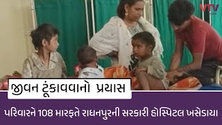 Patan News: રાધનપુર રેલવે સ્ટેશન પર સામૂહિક જીવન ટૂંકાવવાનો  પ્રયાસ, રેલવે પોલીસે બચાવ્યો જીવ