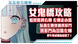 【官方精華剪輯】恐怖遊戲 #女鬼橋 公園追逐攻略。【瓦西瓦瓦 / Vaswawa】