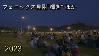 第55回 見附まつり花火大会