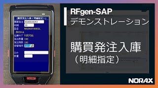 RFgen-SAP 購買発注入庫 (明細指定)