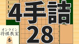 詰将棋4手詰め・28 (Tsume in 4 moves)