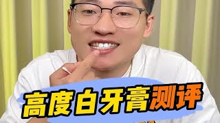 这个一刷就白的牙膏，它真的有这么神奇吗？这个一刷