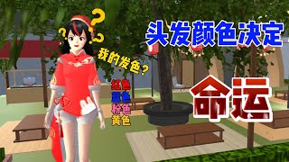 Sakura school simulator櫻花校園模擬器：头发颜色决定命运#sakuraschoolsimulator #櫻校 #櫻花校園 #櫻花校園模擬器