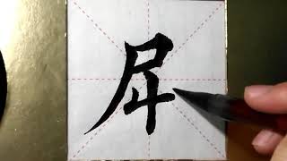 ASMR 书法欣赏，楷书2500字#屈/書道書法/서예/calligraphy/الخط العربي/каллиграфия /Caligrafia/Calligraphie/Kaligrapya