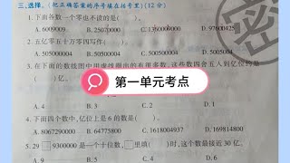 第一单元知识点，必考选择题，四年级数学