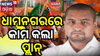 Suryabanshi Surajଙ୍କ ମାଷ୍ଟର ପ୍ଲାନ୍ | Dhamnagar General Election 2024 | Election 2024 | Odia News