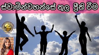 ස්වාමින්වහන්සේ තුල ප්‍රීති වීම | Kenya De Silva