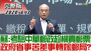 【完整版下集】蘇:考驗中華郵政趁機賣郵票 政府省事苦差事轉嫁郵局? 少康戰情室 20200603