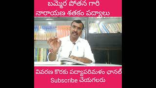 నారాయణ శతకం||బమ్మెర పోతన పద్యాలు||పాతూరి కొండల్ రెడ్డి||9550313413||padyaparimalam