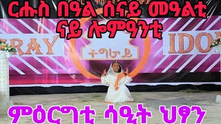 ርሑስ በዓል ሰናይ መዓልቲ ናይሎምዓንቲ ~ ምዕርግቲ ሳዕሳዒት ህፃን #tigray_idol