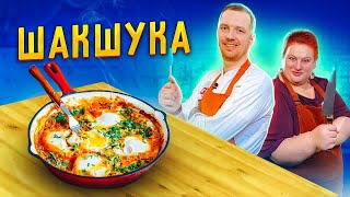 Cамая вкусная ШАКШУКА! Такую яичницу вы точно не ели!