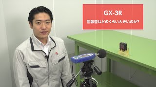 GX-3R　警報音はどのくらい大きいのか？