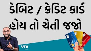 ડેબિટ / ક્રેડિટ કાર્ડ હોય તો ચેતી જજો, આ રીતે તમે છેતરાઈ જશો | Ek Vaat Kau