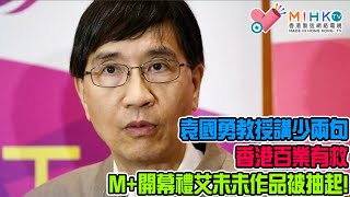 垃撚圾的香港政府 EP 108b - 袁國勇教授講少兩句，香港百業有救！M+開幕禮艾未未作品被抽起，黨媒吹雞建制發功迫跪低！巴基斯坦總理打科興即確診！差人衝入私人屋苑巡邏欠你句！冇窩輪唔開門係常識！