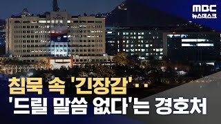 초유의 '대통령 체포영장 청구'‥침묵 중인 경호처 (2024.12.30/뉴스데스크/MBC)