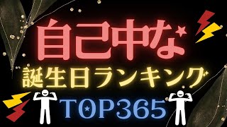 【誕生日占い】自己中な誕生日ランキング😤【めちゃ当たる！】