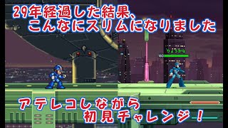 【ロックマンXDive】「修正！ハイウェイステージ」に初見チャレンジ！