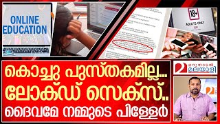 കൊച്ചു പുസ്തകമില്ല    ലോക് ഡ് സെക്സ്   ദൈവമേ നമ്മുടെ പിള്ളേർ  I   Online education