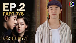 สร้อยสะบันงา A Tale of Ylang Ylang EP.2 ตอนที่ 7/8 | 20-12-65 | Ch3Thailand