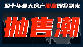 【加拿大房产聚焦】抛售潮！四十年最大规模房产市场崩盘即将到来！