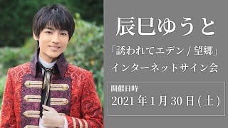 【1/30】辰巳ゆうと 「誘われてエデン/望郷」インターネットサイン会