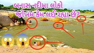 બનાસકાંઠા :બનાસ નદીમા લોકો જોખમ લઈ રહ્યા છે || Dantiwada dam sapati 2022 ‎@DKG VILLAGE VLOGS 