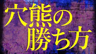 【勝率が上がる】プロ棋士が穴熊の勝ち方を解説します