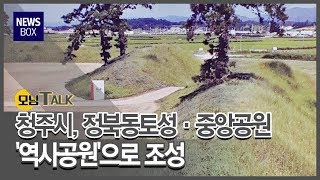 [모닝톡]청주시 중앙공원, 정북토성, 역사공원으로/충북 현대HCN