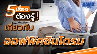 EP.08 ออฟฟิศซินโดรม - 5 เรื่องต้องรู้