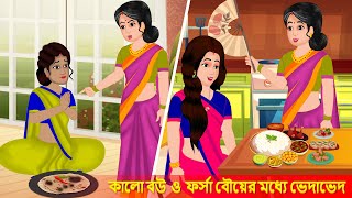 কালো বউ ও ফর্সা বৌয়ের মধ্যে ভেদাভেদ - Bangla Golpo - বাংলা গল্প - Moral Stories - শাশুড়ি vs বাউমা