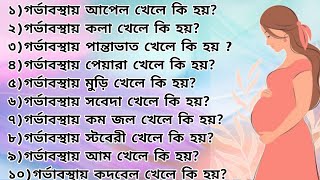 গর্ভাবস্থা নিয়ে গুরুত্বপূর্ণ প্রশ্ন উত্তর /হবু মা/pregnancy tips in Bangla//kids and Mom/westbengal