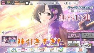 【デレステ】シンデレラフェス無料10連