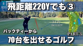 【ラウンド動画】PART 3/6 7H~9H ヘッドスピード39 飛距離220Yでもアベレージ70台のプレー/HDCP 2.8 トップアマのゴルフ 【多古CC】