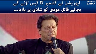 Imran Khan speech | Opposition ne Kashmir ka case larne k bajaye Qatil Modi ko shadi par bulaya