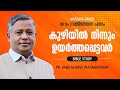 PSALMS സങ്കീർത്തനം 88  ഒരു ധ്യാനപഠനം  കുഴിയിൽ നിന്നും ഉയർത്തപ്പെട്ടവർ   BIBLE STUDY Pr BABU GEORGE