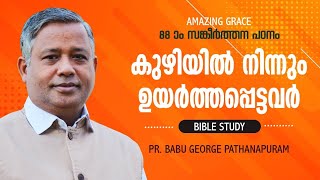 PSALMS സങ്കീർത്തനം 88  ഒരു ധ്യാനപഠനം  കുഴിയിൽ നിന്നും ഉയർത്തപ്പെട്ടവർ   BIBLE STUDY Pr BABU GEORGE