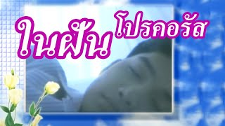 ในฝัน - โปรคอรัส [Official Music Video]