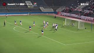 第101回天皇杯2回戦 Honda FC vs 横浜F・マリノス戦 ハイライト動画