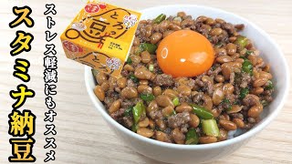 そぼろと納豆でスタミナ納豆！ストレス軽減食材使って、元気が出る！