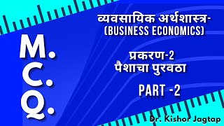 व्यवसायिक  अर्थशास्त्र (S.Y. B.COM) |  पैशाचा पुरवठा (M.C.Q.) | Dr. Kishor Jagtap