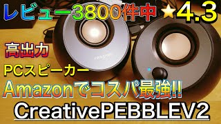 Amazonで星4.3 レビュー数3800越え!!￥2000以下でも買えるコスパ最強スピーカーをレビュー!![Creative PEBBLE V2]