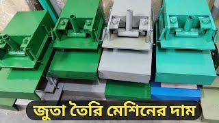 জুতা তৈরি মেশিনের দাম। ম্যানুয়াল এবং হাইড্রোলিক। shoes machine price! amintv